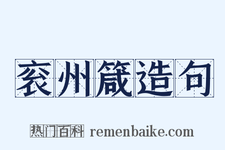 衮州箴造句是什么意思的图片